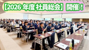 【2026年度 社員総会】開催しました！