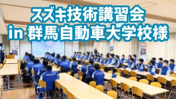 スズキ技術講習会 in 群馬自動車大学校様 ！
