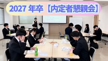 2027年卒【内定者懇親会】開催しました！