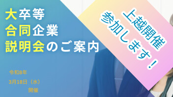 【合同企業説明会in上越】出展します！