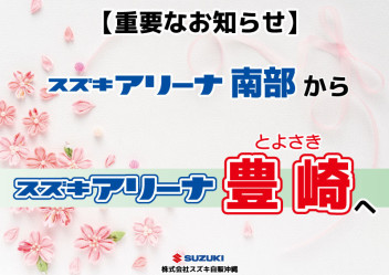 【重要なお知らせ】アリーナ南部からアリーナ豊崎へ