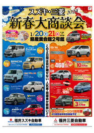スズキ・三菱　新春大商談会！