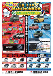 ★三菱・スズキ　秋のわくわく大商談会★