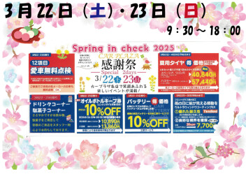 感謝祭開催！！✿スプリングインチェック✿