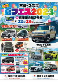 夏フェス２０２３開催！！