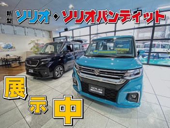 新型ソリオ・ソリオバンディット展示車あります！！