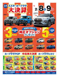 スズキカープラザ　大決算！！