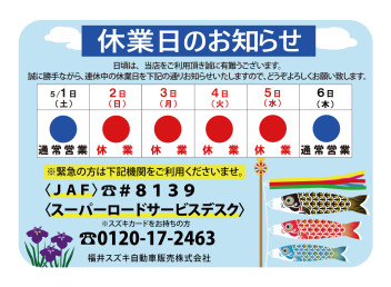 ゴールデンウィーク休業日のお知らせ