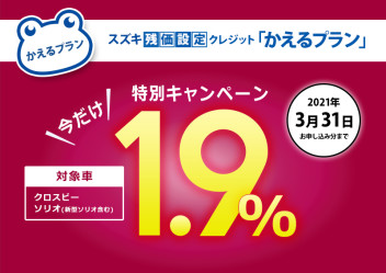 スズキ残価設定クレジットかえるプラン特別低金利キャンペーン実施中