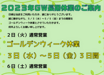 明日からゴールデンウィーク