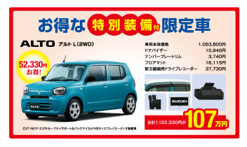 新型アルト特別装備付限定車★