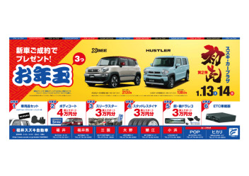スズキカープラザ２０２４年初売り