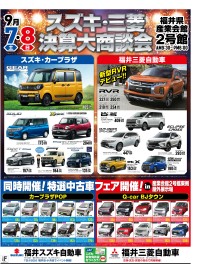 ９月7・8日　スズキ・三菱決算大商談会のご案内