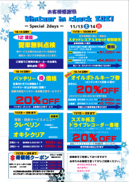 ウインターインチェック開催♪