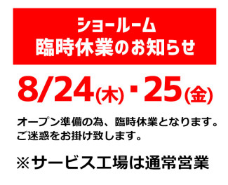 8/24・25はショールーム臨時休業　サービスは営業