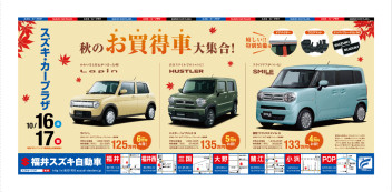 秋のお買得車大集合！