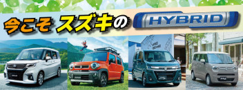 今こそスズキのHYBRID！