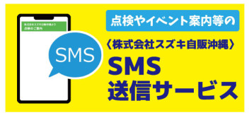 SMS送信サービス　スタート！