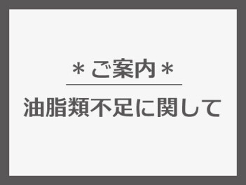 油脂類不足に関してのご案内