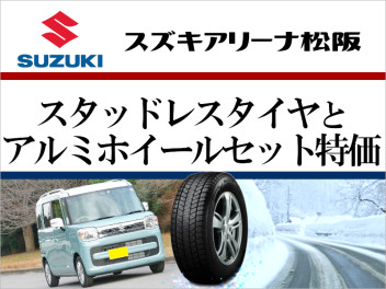 スズキ車｜スタッドレスタイヤとアルミホイールセット特価