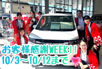 お客様感謝WEEK開催！！