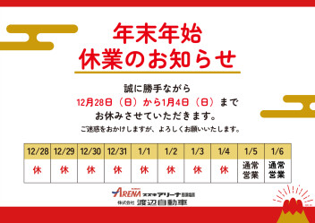 年末年始休業のお知らせ