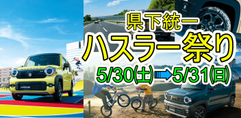 県下統一！ハスラー祭り