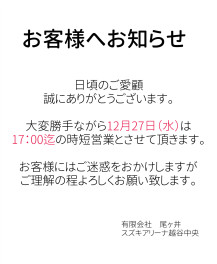 12月27日（水）営業についてのお知らせ