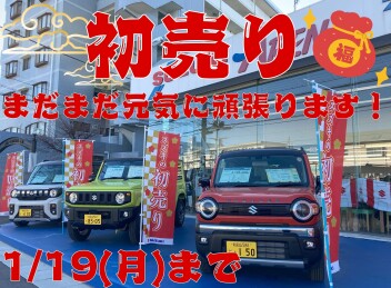 初売り第２弾！まだまだ開催中です！ ~1/19(月)