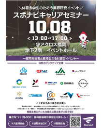 スポナビキャリアセミナーに出展します！