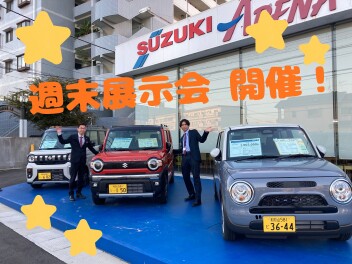 週末展示会のご案内！！