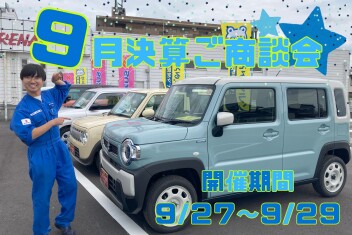 ９月最終週末！決算ご商談会のご案内！