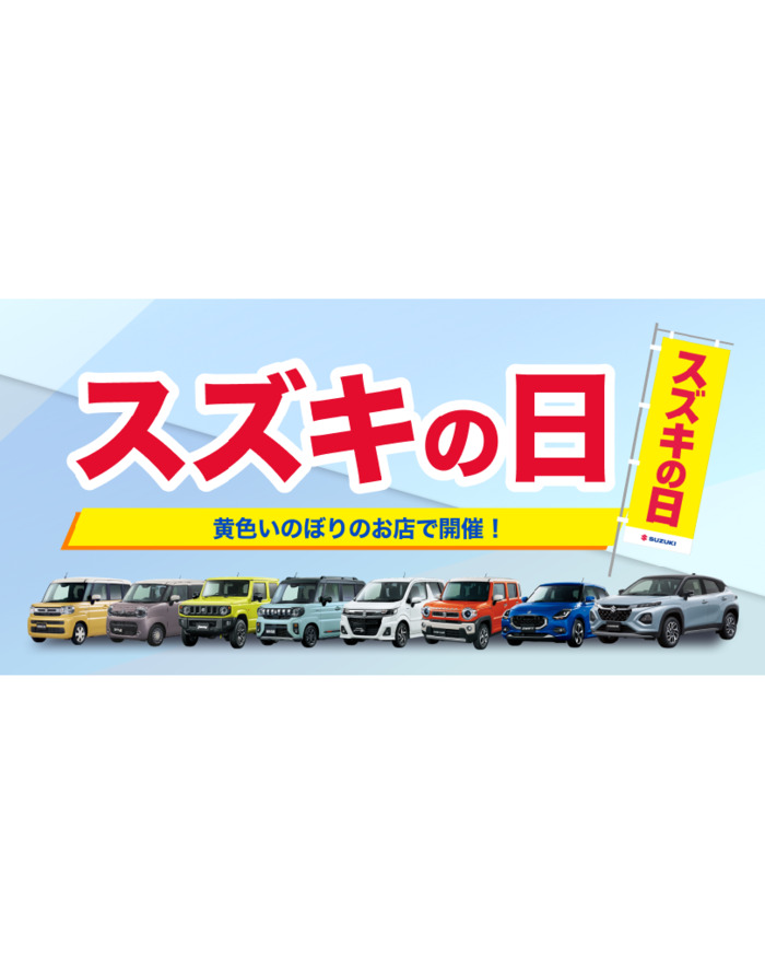 6/7.6/8スズキの日開催！