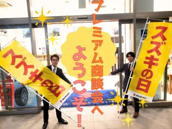 プレミアム商談会！スズキの日！
