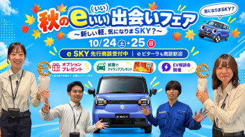 秋のe(いい)出会いフェア 〜新しい軽、気になりまSKY?〜