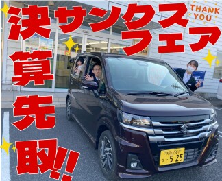 いつもありがとうございます！スズキ大決算サンクスフェア開催します！2/7(土)~2/16(月)