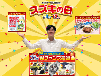 7月もスズキが熱い！！商談会開催！