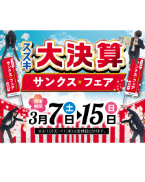 サンクスフェア始まります！