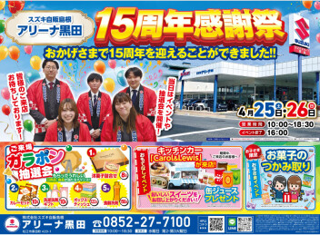 ★黒田店１５周年感謝祭のご案内★