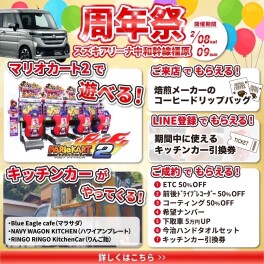 ★周年祭開催！！2/8（土）～2/9（日）★