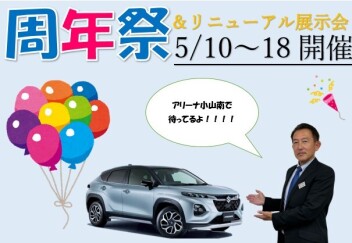 周年祭＆展示会開催！！！５/１０～１８まで！！！！