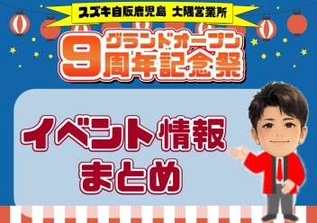 **大隅営業所9周年記念祭 まとめ♡**