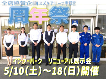 ５月１０日からは周年祭！インターパークはリニューアル展示会開催です