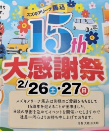 皆様のおかげです！今週末は「アリーナ馬込１５周年祭」！