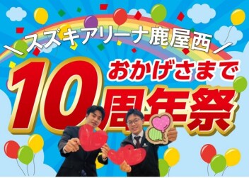 １０周年記念祭♡感謝を込めて