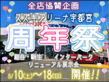 アリーナ宇都宮　周年祭　開催　&　リニューアル展示会　同時開催！！
