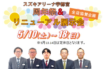 宇都宮2周年記念＆リニューアル展示会いよいよ後半戦へ！！