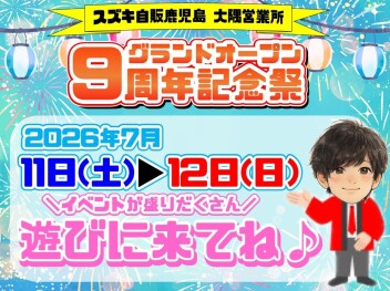 **今年もやります‼大隅営業所9周年祭**