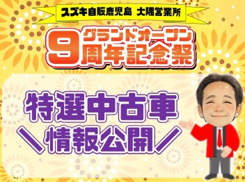 **特選中古車情報**