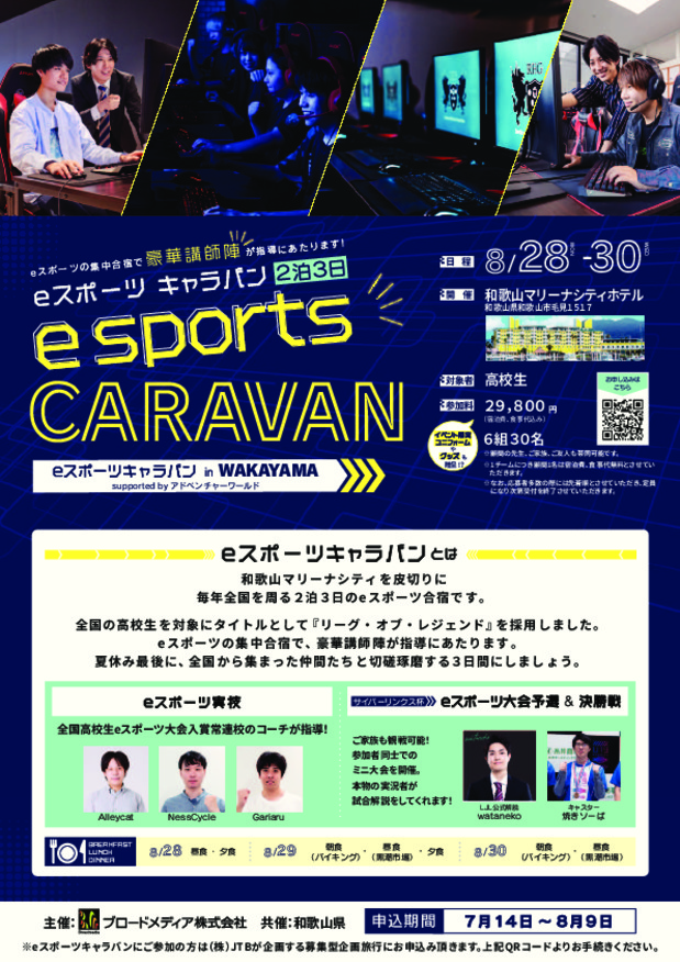 eスポーツキャラバン in WAKAYAMA　supported by アドベンチャーワールド